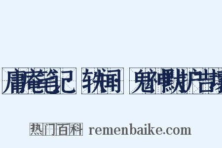 庸庵笔记·轶闻·鬼神默护吉壤是什么意思的图片